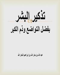 تذكير البشر بفضل التواضع وذم الكبر